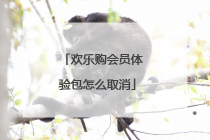 欢乐购会员体验包怎么取消
