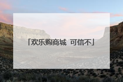 欢乐购商城 可信不