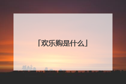 欢乐购是什么