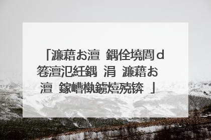 濂藉お澶�鍝佺墝閭d箞澶氾紝鍝�涓�濂藉お澶�鎵嶆槸鐪熺殑锛�