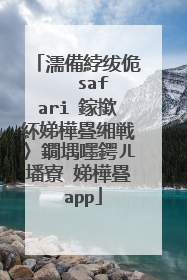濡備綍绂佹�� safari 鎵撳紑娣樺疂缃戦〉鐗堣嚜鍔ㄦ墦寮�娣樺疂 app