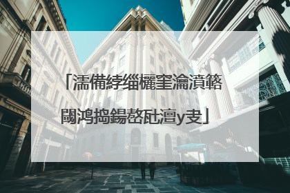 濡備綍缁欐窐瀹濆簵閾鸿捣鍚嶅瓧澶у叏