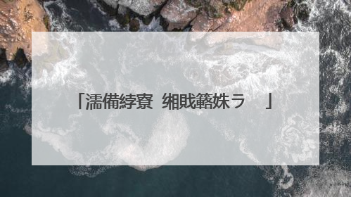 濡備綍寮�缃戝簵姝ラ��