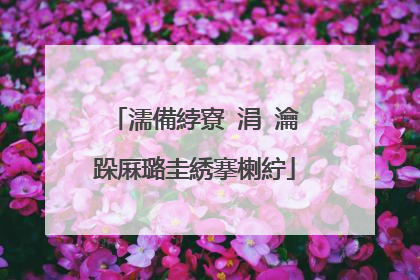 濡備綍寮�涓�瀹跺厤璐圭綉搴楋紵