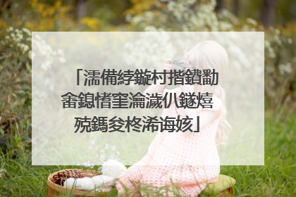 濡備綍鏇村揩鐨勫畬鎴愭窐瀹濊仈鐩熺殑鎷夋柊浠诲姟