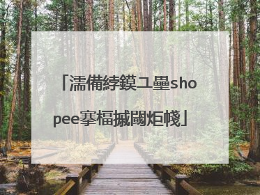 濡備綍鏌ユ壘shopee搴楅摵閾炬帴