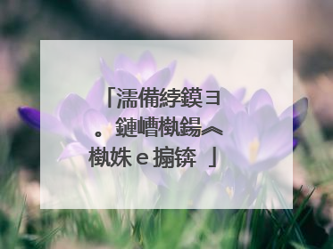 濡備綍鏌ヨ�㈣。鏈嶆槸鍚︽槸姝e搧锛�