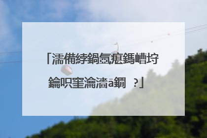 濡備綍鍋氬瘎鎷嶆垨鑰呮窐瀹濇ā鐗�?