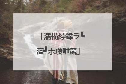濡備綍鍏ラ┗澶╃尗瓒呭競