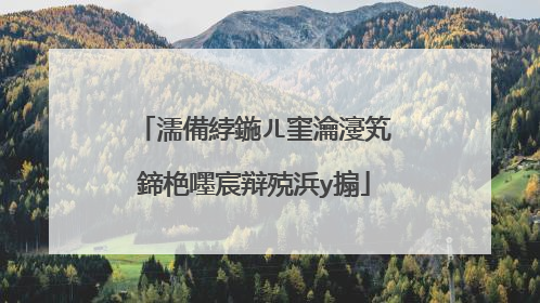 濡備綍鍦ㄦ窐瀹濅笂鍗栬嚜宸辩殑浜у搧