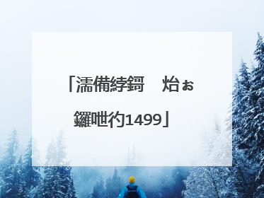 濡備綍鎶㈤�炲ぉ鑼呭彴1499