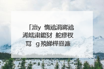 澶у�惰兘涓嶈兘浠嬬粛鍑犲�舵瘮杈冩�g殑娣樺疂濂�渚堝搧濂藉簵锛�