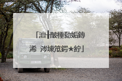 澶╂皵棰勬姤鏄�浠�涔堜笟鍔★紵