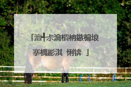 澶╃尗瀹樻柟鏃楄埌搴楀彲淇″悧锛�