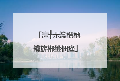 澶╃尗瀹樻柟鑱旂郴鐢佃瘽