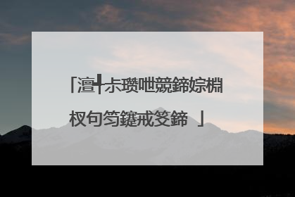澶╃尗瓒呭競鍗婃棩杈句笉鑳戒笅鍗�