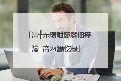 澶╃尗瓒呭競鐢佃瘽瀹㈡湇24灏忔椂