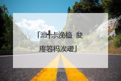 澶╃尗浼橀�夋�庝箞杩涘叆