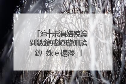 澶╃尗涓婄殑瀹剁數鑳戒繚璇侀兘鏄�姝e搧涔�