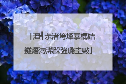 澶╃尗渚垮埄搴楀姞鐩熸潯浠跺強璐圭敤