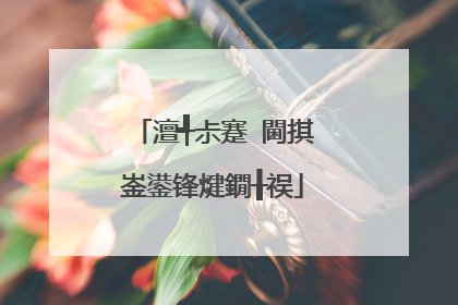 澶╃尗蹇�閫掑崟鍙锋煡鐗╂祦