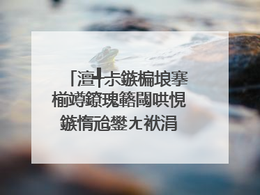 澶╃尗鏃楄埌搴椾竴鐐瑰簵閾哄悓鏃惰兘鐢ㄤ袱涓�鍝佺墝鍚�?