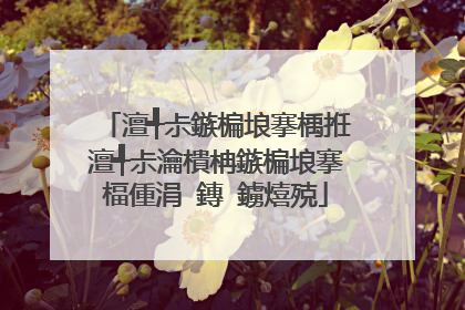 澶╃尗鏃楄埌搴楀拰澶╃尗瀹樻柟鏃楄埌搴楅偅涓�鏄�鐪熺殑