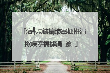 澶╃尗鏃楄埌搴楀拰涓撳崠搴楀摢涓�濂�