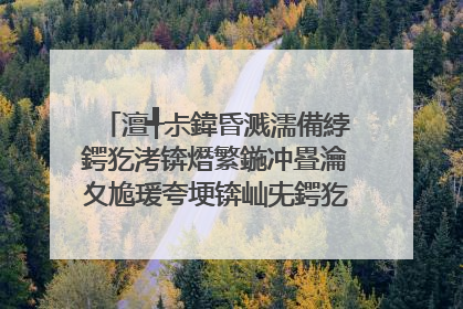 澶╃尗鍏昏溅濡備綍鍔犵洘锛熸繁鍦冲疂瀹夊尯瑗夸埂锛屾兂鍔犵洘澶╃尗鍏昏溅鎯崇敵璇峰姞鐩�