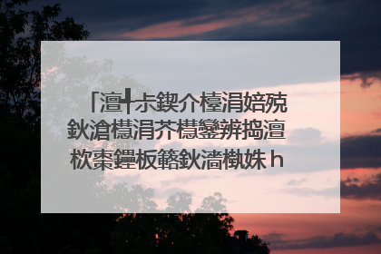 澶╃尗鍥介檯涓婄殑鈥滄櫘涓芥櫘鑾辨捣澶栨棗鑸板簵鈥濇槸姝h�勫簵閾轰箞锛熷敭鍗栫殑鍟嗗搧鏄�姝e搧涔堬紵璇疯�︾粏鍥炵瓟锛岃阿璋�銆�
