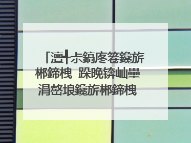 澶╃尗鎬庝箞鑱旂郴鍗栧�跺晩锛屾壘涓嶅埌鑱旂郴鍗栧�剁殑鍦版柟銆�