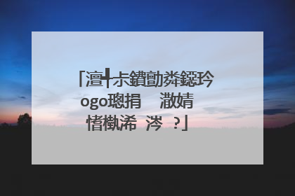澶╃尗鐨勯粦鐚玪ogo璁捐�℃潵婧愭槸浠�涔�?
