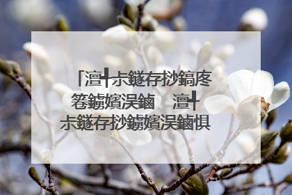 澶╃尗鐩存挱鎬庝箞鐪嬪洖鏀� 澶╃尗鐩存挱鐪嬪洖鏀惧浘鏂囨暀绋�