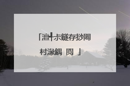澶╃尗鐩存挱闂村湪鍝�閲�