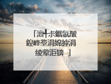 澶╃尗鑴氭皵鍠峰墏涓婂摢涓�绫荤洰锛�