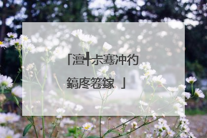 澶╃尗骞冲彴鎬庝箞鎵�