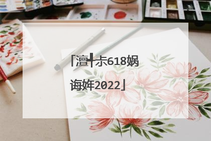澶╃尗618娲诲姩2022
