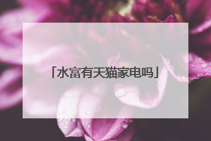 水富有天猫家电吗
