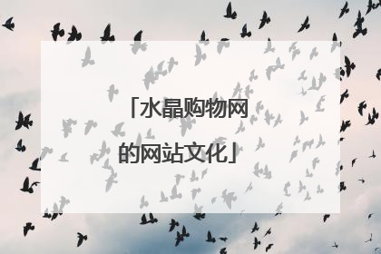 水晶购物网的网站文化