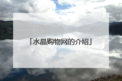 水晶购物网的介绍