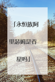 永恒族阿里瑟姆是吞星吗