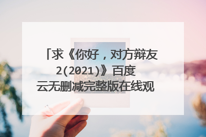 求《你好,对方辩友2(2021)》百度云无删减完整版在线观看,吴佳怡主演的