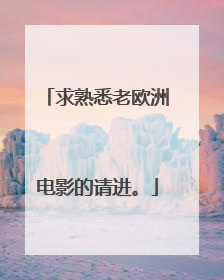 求熟悉老欧洲电影的请进。