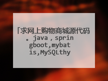 求网上购物商城源代码。java,springboot,mybatis,MySQLthymeleaf