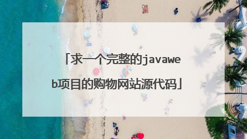 求一个完整的javaweb项目的购物网站源代码