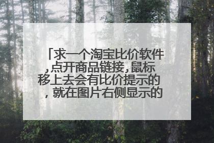 求一个淘宝比价软件,点开商品链接,鼠标移上去会有比价提示的,就在图片右侧显示的,不像是如意淘