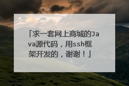 求一套网上商城的Java源代码，用ssh框架开发的，谢谢！