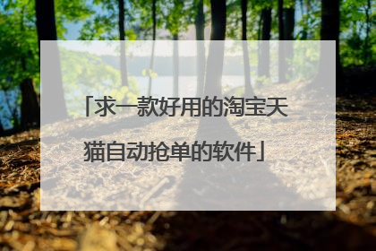 求一款好用的淘宝天猫自动抢单的软件