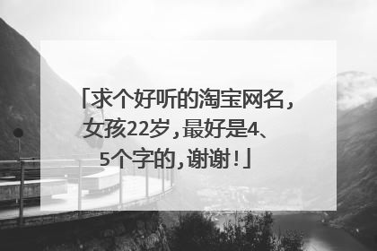 求个好听的淘宝网名,女孩22岁,最好是4、5个字的,谢谢!