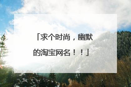 求个时尚,幽默的淘宝网名!!